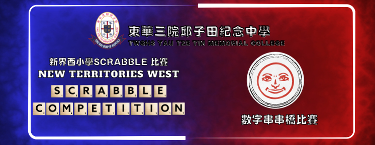 英文科SCRABBLE 及 數學科「數字串串橋」比賽