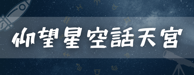 仰望星空話天宮