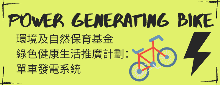 環境及自然保育基金 綠色健康生活推廣計劃： 單車發電系統