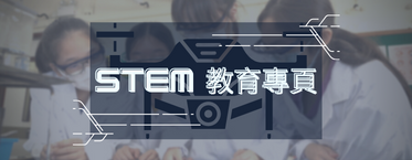 STEM教育專頁