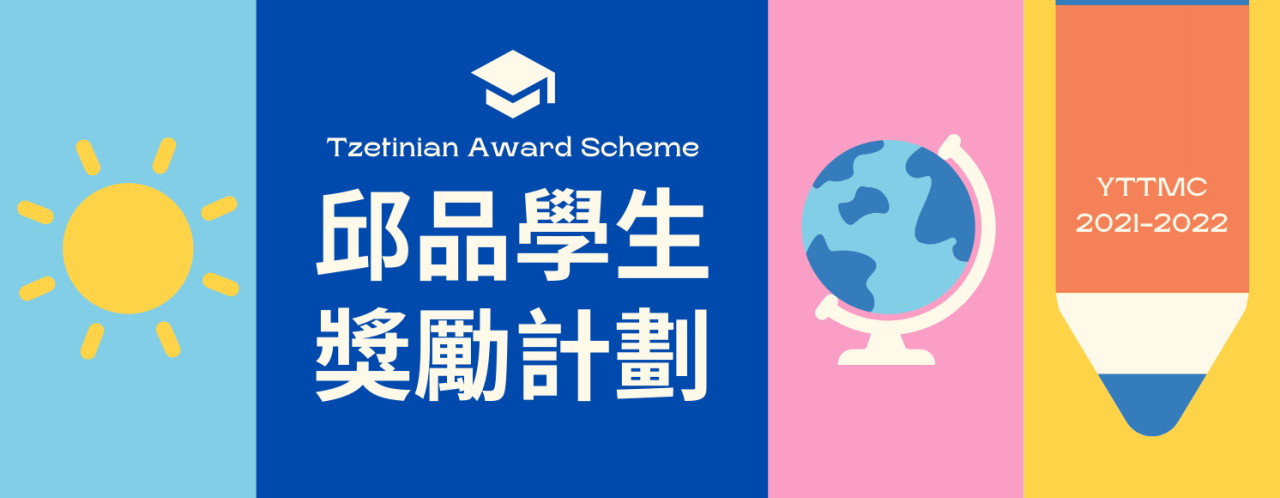 邱品學生獎勵計劃