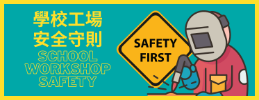 學校工場安全守則
